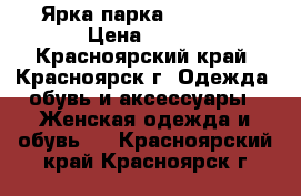 Ярка парка Reserved › Цена ­ 800 - Красноярский край, Красноярск г. Одежда, обувь и аксессуары » Женская одежда и обувь   . Красноярский край,Красноярск г.